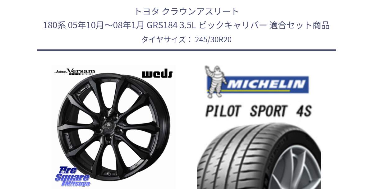 トヨタ クラウンアスリート 180系 05年10月～08年1月 GRS184 3.5L ビックキャリパー 用セット商品です。Kranze Versam 030EVO ホイール 20インチ と PILOT SPORT4S パイロットスポーツ4S (90Y) XL AO 正規 245/30R20 の組合せ商品です。