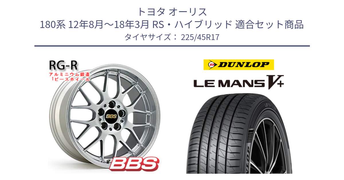 トヨタ オーリス 180系 12年8月～18年3月 RS・ハイブリッド 用セット商品です。RG-R 鍛造1ピース ホイール 17インチ と ダンロップ LEMANS5+ ルマンV+ 225/45R17 の組合せ商品です。