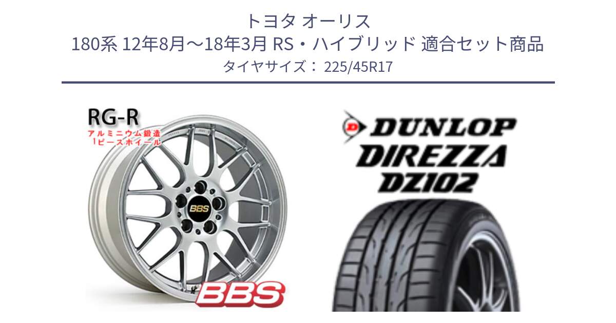 トヨタ オーリス 180系 12年8月～18年3月 RS・ハイブリッド 用セット商品です。RG-R 鍛造1ピース ホイール 17インチ と ディレッツァ DZ102 DIREZZA 2025年製 在庫 ダンロップ  サマータイヤ ●サマーセール● 225/45R17 の組合せ商品です。