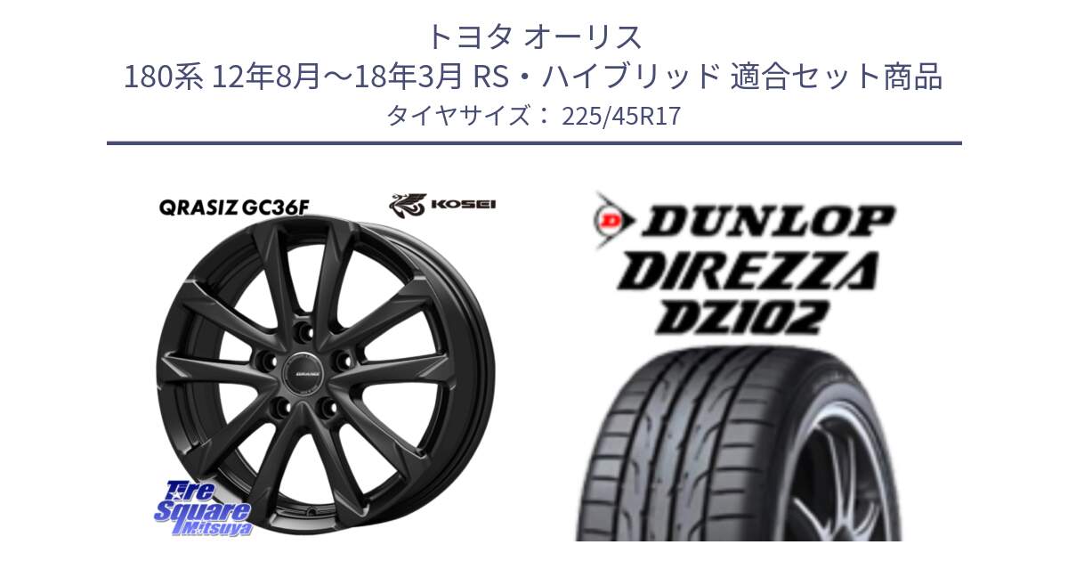 トヨタ オーリス 180系 12年8月～18年3月 RS・ハイブリッド 用セット商品です。QGC720B QRASIZ GC36F クレイシズ ホイール 17インチ と ディレッツァ DZ102 DIREZZA 2025年製 在庫 ダンロップ  サマータイヤ ●サマーセール● 225/45R17 の組合せ商品です。