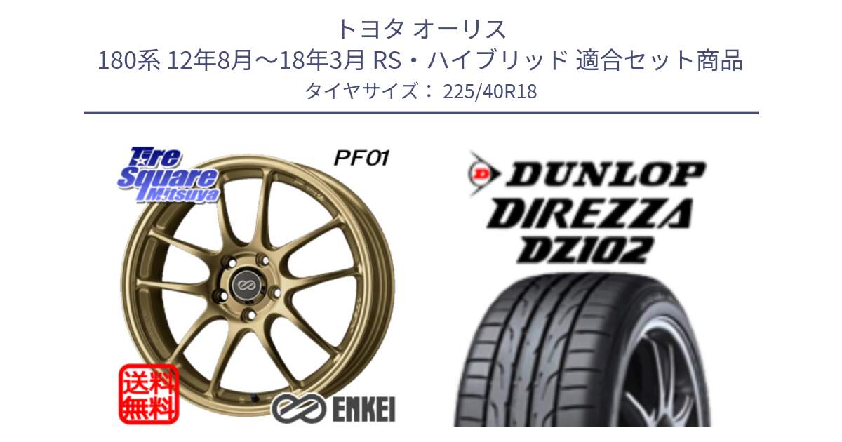 トヨタ オーリス 180系 12年8月～18年3月 RS・ハイブリッド 用セット商品です。エンケイ PerformanceLine PF01 ゴールド ホイール と DZ102 DIREZZA 2025年製【欠品次回11月中旬入荷】ダンロップ ディレッツァ サマータイヤ 225/40R18 の組合せ商品です。