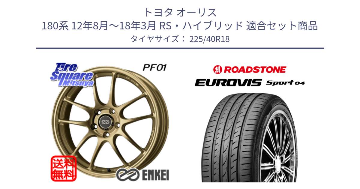 トヨタ オーリス 180系 12年8月～18年3月 RS・ハイブリッド 用セット商品です。エンケイ PerformanceLine PF01 ゴールド ホイール と ロードストーン EUROVIS sport 04 サマータイヤ 225/40R18 の組合せ商品です。