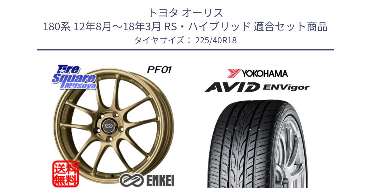トヨタ オーリス 180系 12年8月～18年3月 RS・ハイブリッド 用セット商品です。エンケイ PerformanceLine PF01 ゴールド ホイール と R8210 AVID ENVigor S321 ヨコハマ 225/40R18 の組合せ商品です。