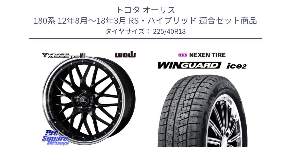 トヨタ オーリス 180系 12年8月～18年3月 RS・ハイブリッド 用セット商品です。41083 NOVARIS ASSETE M1 BP 18インチ と WINGUARD ice2 2025年製 ネクセン ウィンガードアイス2 スタッドレスタイヤ 225/40R18 の組合せ商品です。