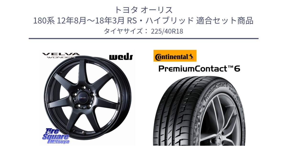 トヨタ オーリス 180系 12年8月～18年3月 RS・ハイブリッド 用セット商品です。VELVA WONDER ヴェルヴァワンダー ホイール 18インチ と 24年製 XL PremiumContact 6 CRM PC6 並行 225/40R18 の組合せ商品です。