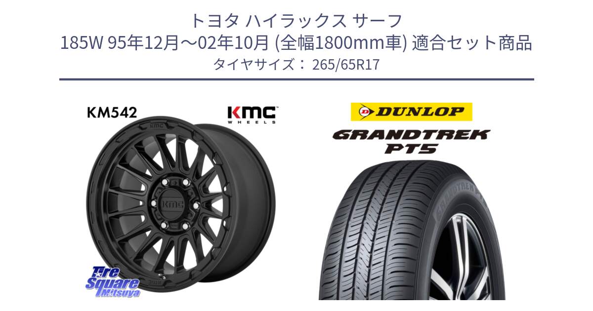トヨタ ハイラックス サーフ 185W 95年12月～02年10月 (全幅1800mm車) 用セット商品です。KM542 Impact ホイール  17インチ と ダンロップ GRANDTREK PT5 グラントレック サマータイヤ 265/65R17 の組合せ商品です。