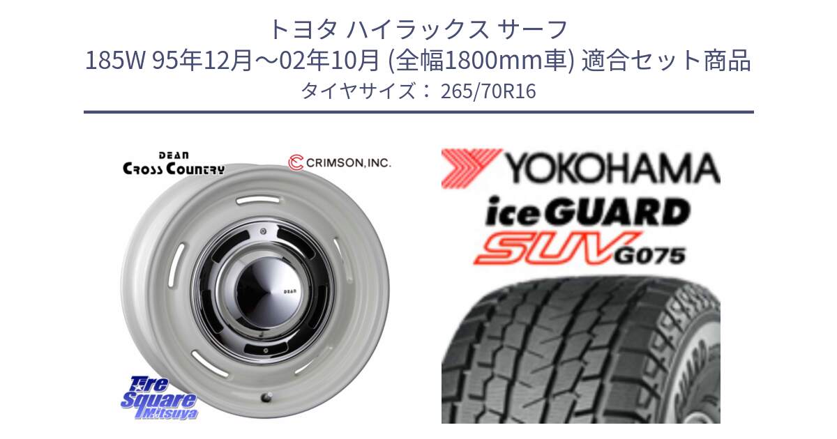 トヨタ ハイラックス サーフ 185W 95年12月～02年10月 (全幅1800mm車) 用セット商品です。ディーン クロスカントリー ホワイト 16インチ と R1582 iceGUARD SUV G075 アイスガード ヨコハマ スタッドレス ミツヤ 265/70R16 の組合せ商品です。