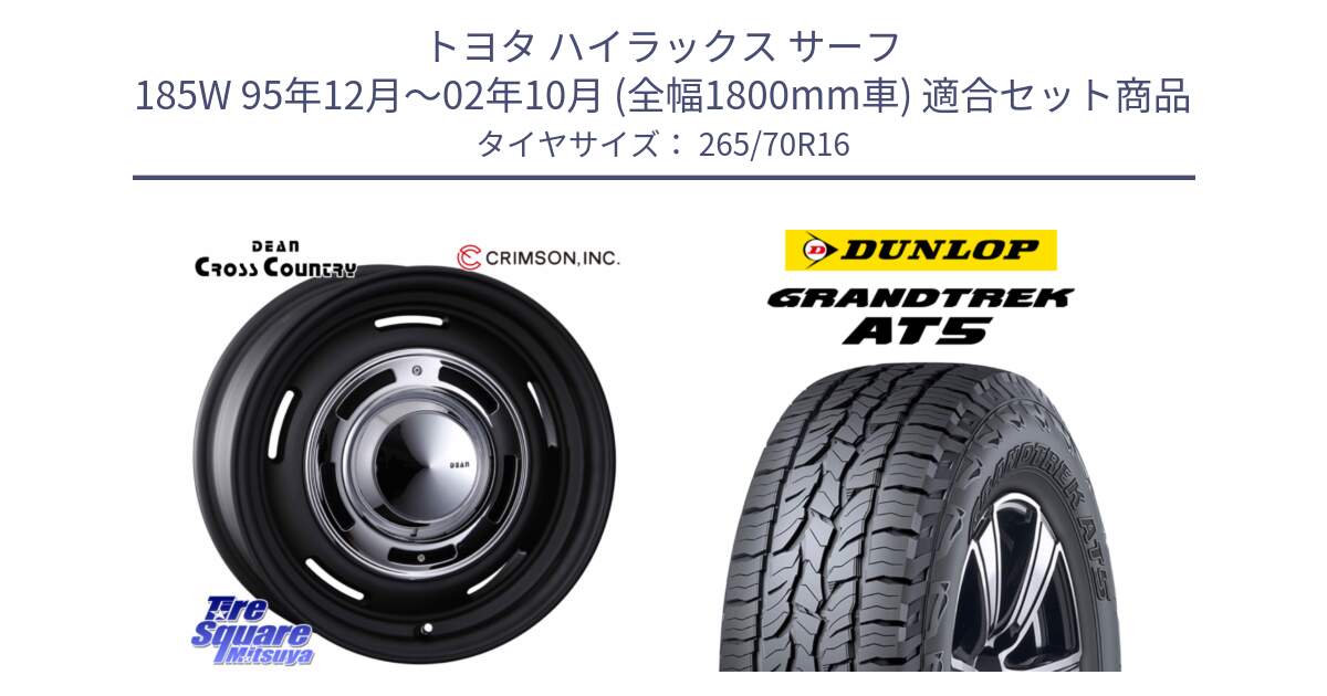 トヨタ ハイラックス サーフ 185W 95年12月～02年10月 (全幅1800mm車) 用セット商品です。ディーン クロスカントリー ブラック 16インチ 欠品次回11月末～12月上予定 と ダンロップ グラントレック AT5 アウトラインホワイトレター サマータイヤ 265/70R16 の組合せ商品です。
