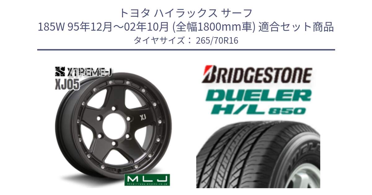 トヨタ ハイラックス サーフ 185W 95年12月～02年10月 (全幅1800mm車) 用セット商品です。XJ05 XTREME-J エクストリームJ インセット-25 ホイール 16インチ と DUELER デューラー HL850 H/L 850 サマータイヤ 265/70R16 の組合せ商品です。