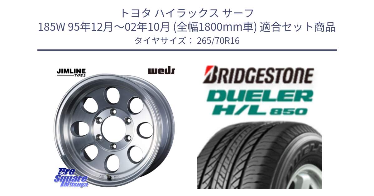 トヨタ ハイラックス サーフ 185W 95年12月～02年10月 (全幅1800mm車) 用セット商品です。JIMLINE TYPE2 POL 16インチ と DUELER デューラー HL850 H/L 850 サマータイヤ 265/70R16 の組合せ商品です。