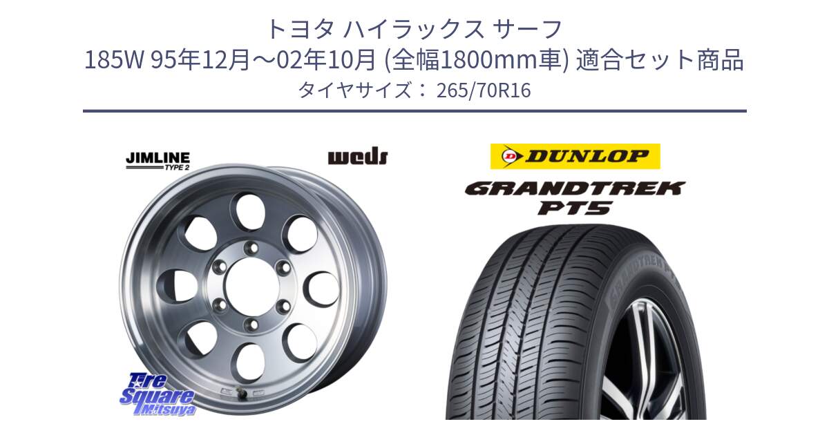 トヨタ ハイラックス サーフ 185W 95年12月～02年10月 (全幅1800mm車) 用セット商品です。JIMLINE TYPE2 POL 16インチ と ダンロップ GRANDTREK PT5 グラントレック サマータイヤ 265/70R16 の組合せ商品です。