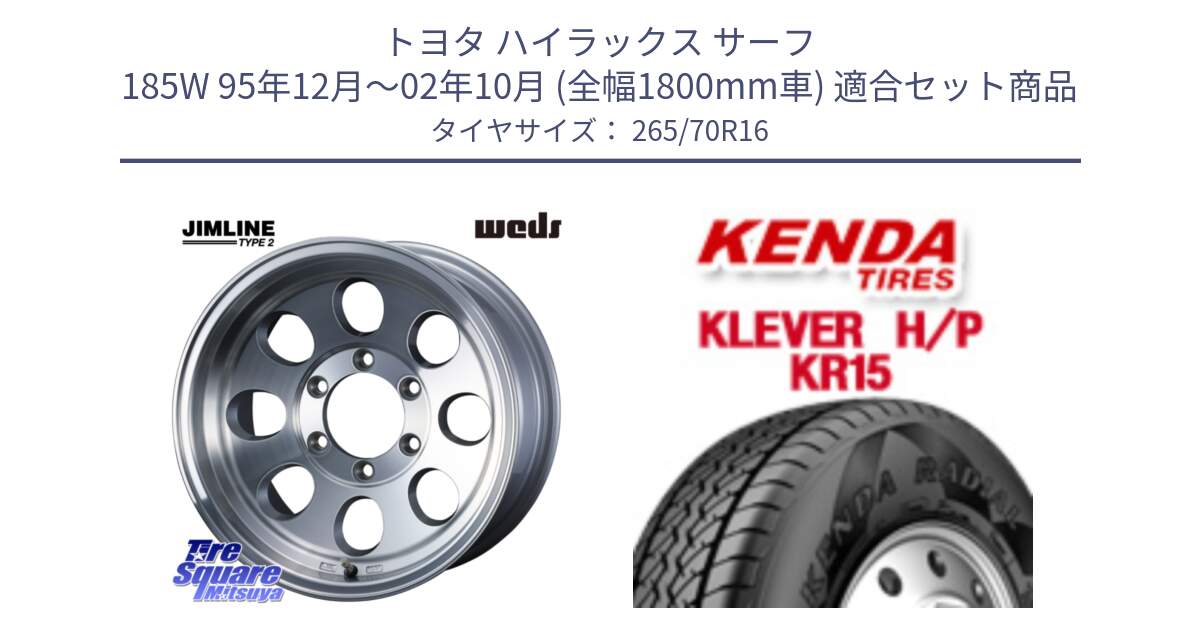 トヨタ ハイラックス サーフ 185W 95年12月～02年10月 (全幅1800mm車) 用セット商品です。JIMLINE TYPE2 POL 16インチ と ケンダ KR15 KLEVER HP H/P サマータイヤ 265/70R16 の組合せ商品です。