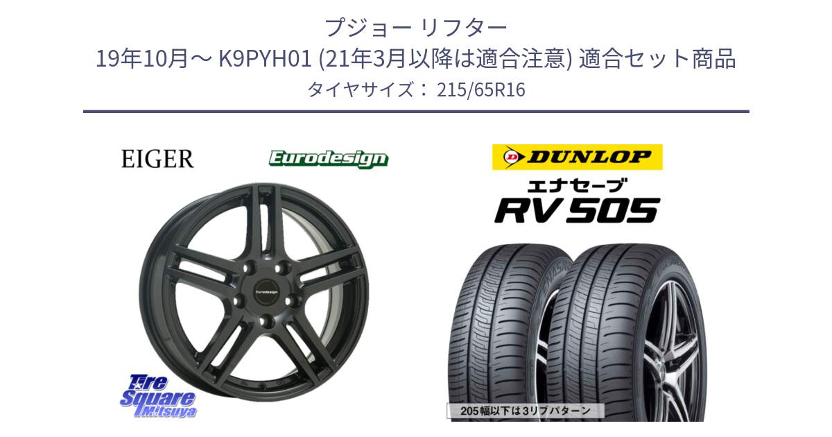 プジョー リフター 19年10月～ K9PYH01 (21年3月以降は適合注意) 用セット商品です。Eurodesign EIGER ホイール 16インチ と ダンロップ エナセーブ RV 505 ミニバン サマータイヤ 215/65R16 の組合せ商品です。
