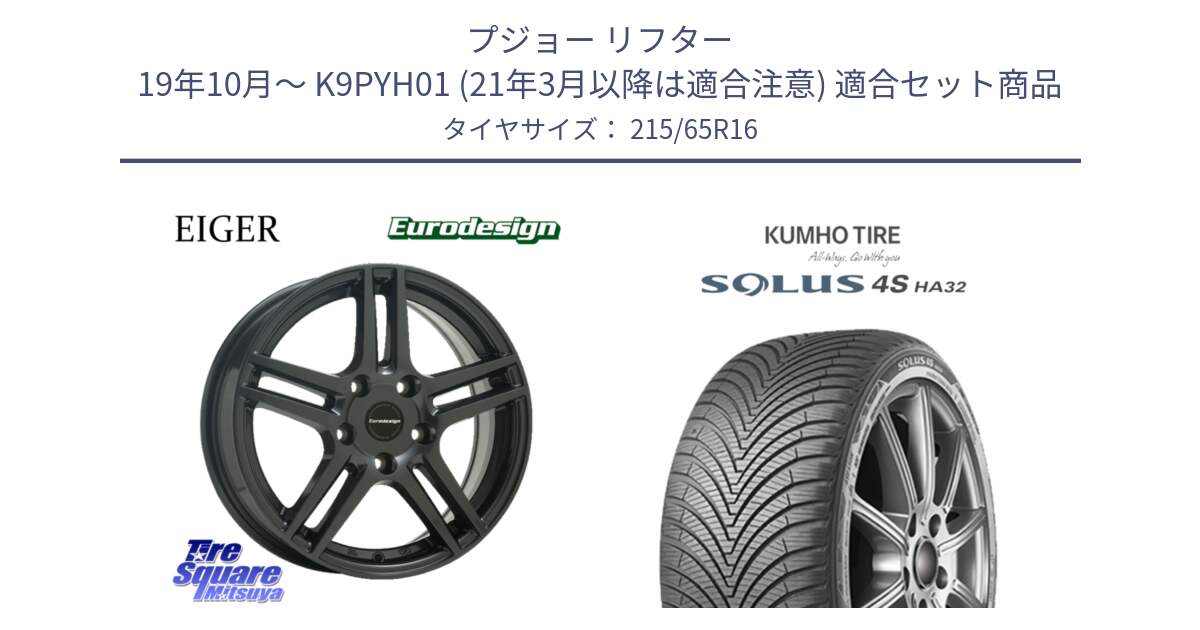 プジョー リフター 19年10月～ K9PYH01 (21年3月以降は適合注意) 用セット商品です。Eurodesign EIGER ホイール 16インチ と SOLUS 4S HA32 ソルウス オールシーズンタイヤ 215/65R16 の組合せ商品です。