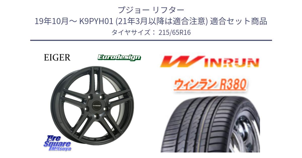 プジョー リフター 19年10月～ K9PYH01 (21年3月以降は適合注意) 用セット商品です。Eurodesign EIGER ホイール 16インチ と R380 サマータイヤ 215/65R16 の組合せ商品です。