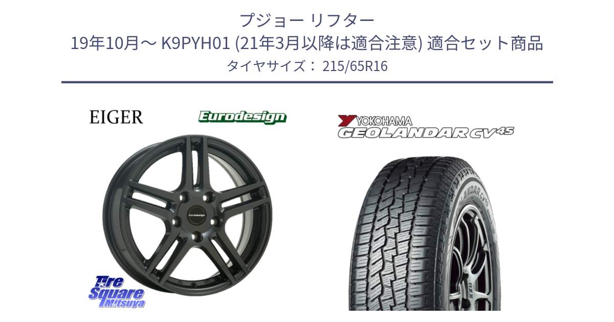 プジョー リフター 19年10月～ K9PYH01 (21年3月以降は適合注意) 用セット商品です。Eurodesign EIGER ホイール 16インチ と R9811 GEOLANDAR CV 4S オールシーズンタイヤ ヨコハマ 215/65R16 の組合せ商品です。