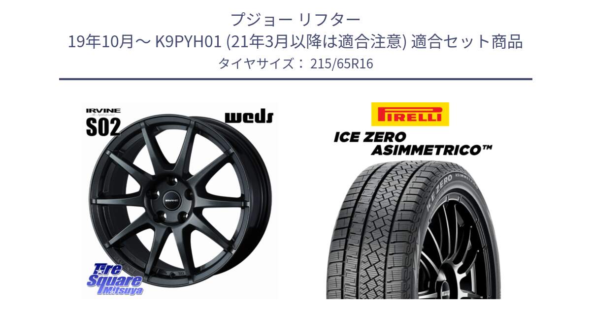 プジョー リフター 19年10月～ K9PYH01 (21年3月以降は適合注意) 用セット商品です。【欠品次回12月中旬】 IRVINE S02 アーヴィンS02 輸入車専用ホイール 16インチ と ICE ZERO ASIMMETRICO スタッドレス ミツヤ 215/65R16 の組合せ商品です。