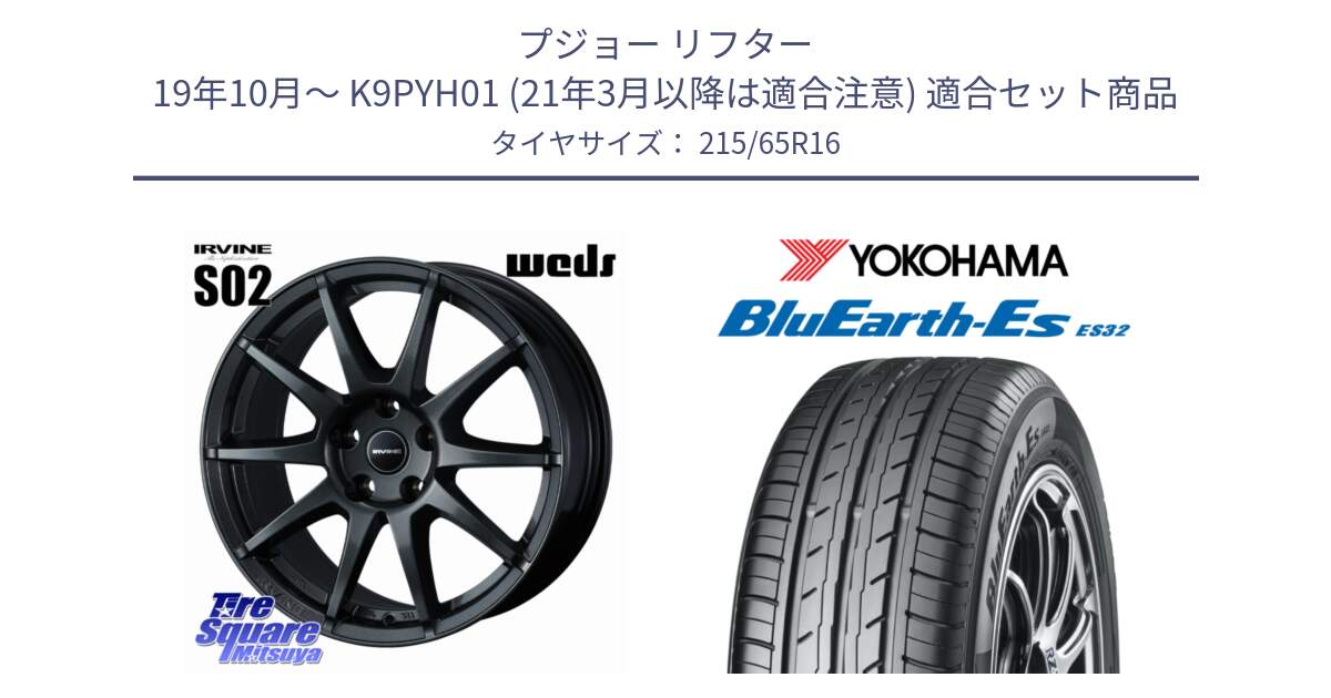 プジョー リフター 19年10月～ K9PYH01 (21年3月以降は適合注意) 用セット商品です。【欠品次回01月上旬】 IRVINE S02 アーヴィンS02 輸入車専用ホイール 16インチ と R6302 BluEarth-Es ES32 ヨコハマ 215/65R16 の組合せ商品です。