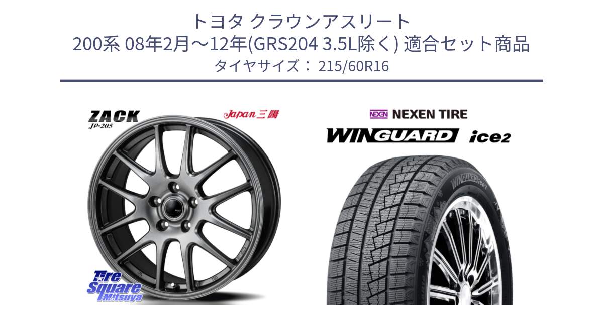 トヨタ クラウンアスリート 200系 08年2月～12年(GRS204 3.5L除く) 用セット商品です。ZACK JP-205 ホイール と WINGUARD ice2 2025年製 ネクセン ウィンガードアイス2  スタッドレスタイヤ 215/60R16 の組合せ商品です。