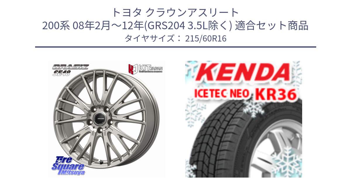 トヨタ クラウンアスリート 200系 08年2月～12年(GRS204 3.5L除く) 用セット商品です。QRASIZSE48 平座仕様(トヨタ車専用) ホイール 16インチ クレイシズ と KR36 ICETEC NEO 2025年製 アイステックネオ ケンダ スタッドレス ミツヤ 215/60R16 の組合せ商品です。