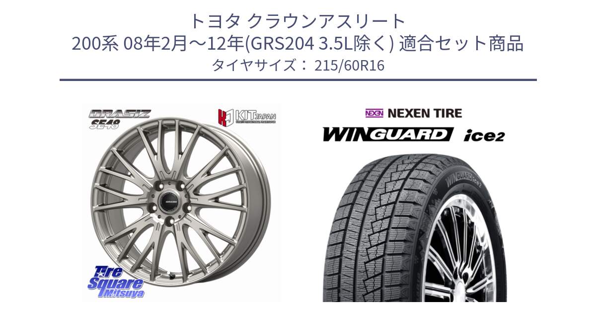 トヨタ クラウンアスリート 200系 08年2月～12年(GRS204 3.5L除く) 用セット商品です。QRASIZSE48 平座仕様(トヨタ車専用) ホイール 16インチ クレイシズ と WINGUARD ice2 2025年製 ネクセン ウィンガードアイス2  スタッドレスタイヤ 215/60R16 の組合せ商品です。