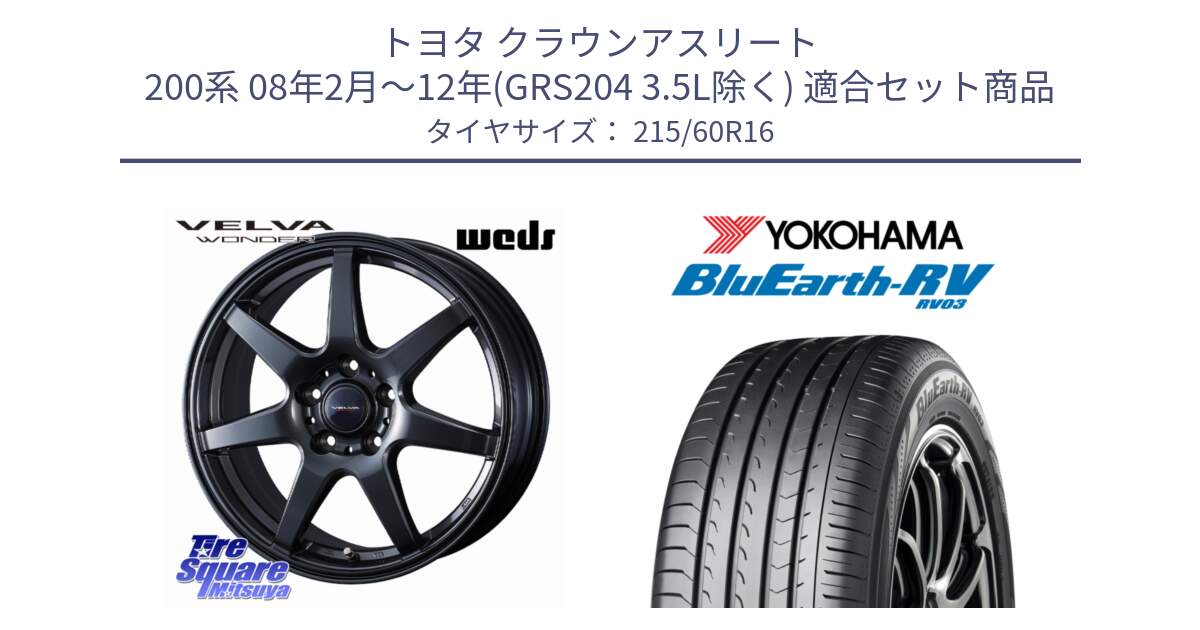 トヨタ クラウンアスリート 200系 08年2月～12年(GRS204 3.5L除く) 用セット商品です。VELVA WONDER 平座仕様(トヨタ専用) ホイール 16インチ ヴェルヴァワンダー と ブルーアース ミニバン RV03 ヨコハマ 215/60R16 の組合せ商品です。