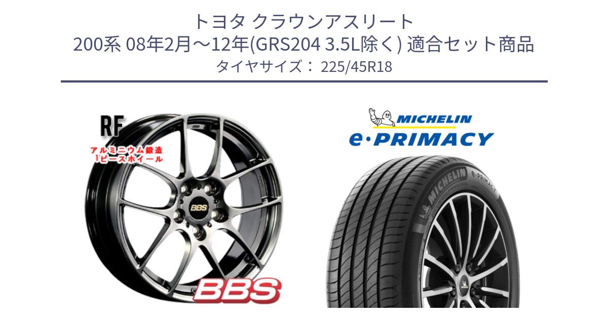 トヨタ クラウンアスリート 200系 08年2月～12年(GRS204 3.5L除く) 用セット商品です。RF 鍛造1ピース DB ホイール 18インチ と e PRIMACY Eプライマシー 95Y XL 正規 225/45R18 の組合せ商品です。