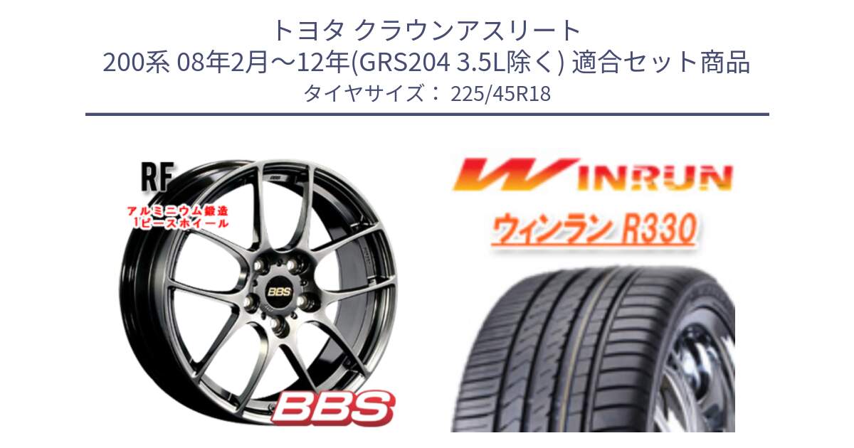 トヨタ クラウンアスリート 200系 08年2月～12年(GRS204 3.5L除く) 用セット商品です。RF 鍛造1ピース DB ホイール 18インチ と R330 サマータイヤ 225/45R18 の組合せ商品です。