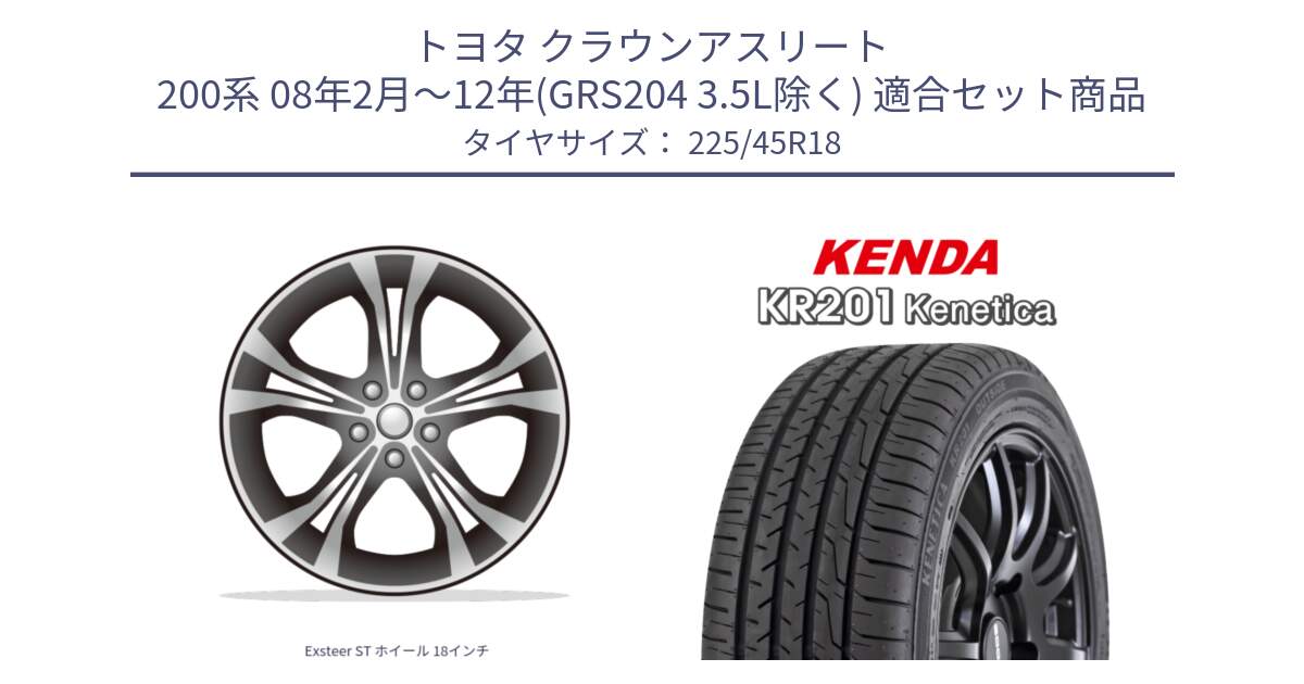 トヨタ クラウンアスリート 200系 08年2月～12年(GRS204 3.5L除く) 用セット商品です。Exsteer ST ホイール 18インチ と ケンダ KENETICA KR201 サマータイヤ 225/45R18 の組合せ商品です。
