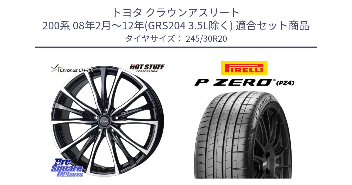 トヨタ クラウンアスリート 200系 08年2月～12年(GRS204 3.5L除く) 用セット商品です。Chronus クロノス CH-110 CH110 ホイール 20インチ と 24年製 XL AO P ZERO SPORT (ピーゼロ スポーツ) アウディ承認 R8 (AU624) 並行 245/30R20 の組合せ商品です。