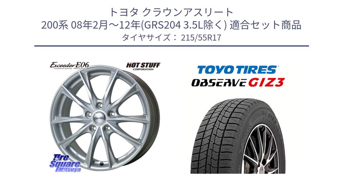トヨタ クラウンアスリート 200系 08年2月～12年(GRS204 3.5L除く) 用セット商品です。エクシーダー E06 平座仕様 レクサス トヨタ専用 ホイール 17インチ と OBSERVE GIZ3 2024年～2025年製 オブザーブ ギズ3 スタッドレス ミツヤ 215/55R17 の組合せ商品です。