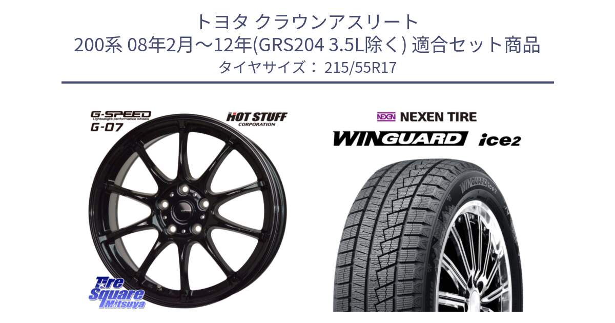 トヨタ クラウンアスリート 200系 08年2月～12年(GRS204 3.5L除く) 用セット商品です。G.SPEED G-07 ホイール 17インチ と WINGUARD ice2 2025年製 スタッドレス ミツヤ ネクセン ウィンガードアイス2 215/55R17 の組合せ商品です。
