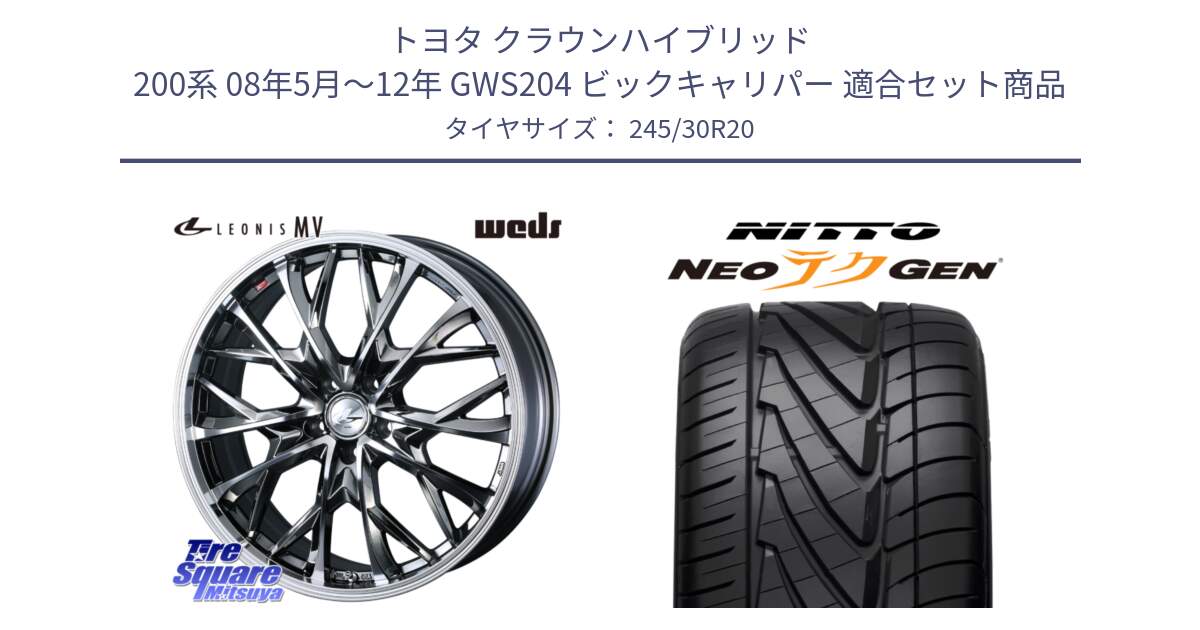 トヨタ クラウンハイブリッド 200系 08年5月～12年 GWS204 ビックキャリパー 用セット商品です。LEONIS MV レオニス MV BMCMC ホイール 20インチ と ニットー NEOテクGEN サマータイヤ 245/30R20 の組合せ商品です。