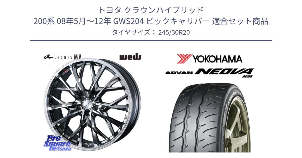 トヨタ クラウンハイブリッド 200系 08年5月～12年 GWS204 ビックキャリパー 用セット商品です。LEONIS MV レオニス MV BMCMC ホイール 20インチ と R7883 ADVAN NEOVA AD09 ネオバ ヨコハマ 245/30R20 の組合せ商品です。