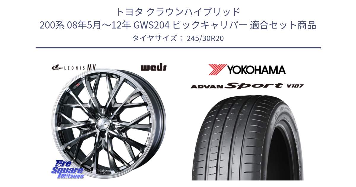 トヨタ クラウンハイブリッド 200系 08年5月～12年 GWS204 ビックキャリパー 用セット商品です。LEONIS MV レオニス MV BMCMC ホイール 20インチ と R8269 ADVAN Sport V107 ヨコハマ 245/30R20 の組合せ商品です。