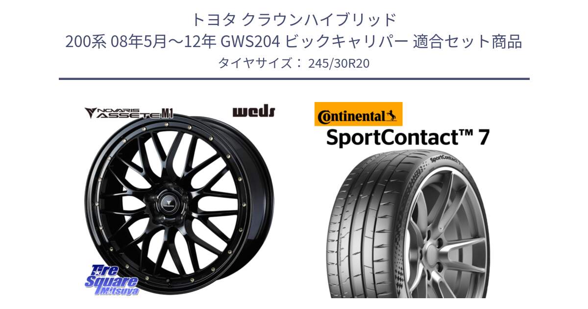 トヨタ クラウンハイブリッド 200系 08年5月～12年 GWS204 ビックキャリパー 用セット商品です。41069 NOVARIS ASSETE M1 20インチ と 25年製 XL SportContact 7 SC7 並行 245/30R20 の組合せ商品です。