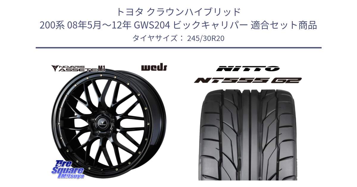 トヨタ クラウンハイブリッド 200系 08年5月～12年 GWS204 ビックキャリパー 用セット商品です。41069 NOVARIS ASSETE M1 20インチ と ニットー NT555 G2 サマータイヤ 245/30R20 の組合せ商品です。