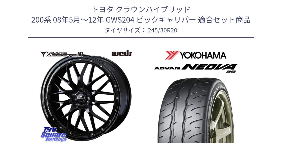 トヨタ クラウンハイブリッド 200系 08年5月～12年 GWS204 ビックキャリパー 用セット商品です。41069 NOVARIS ASSETE M1 20インチ と R7883 ADVAN NEOVA AD09 ネオバ ヨコハマ 245/30R20 の組合せ商品です。