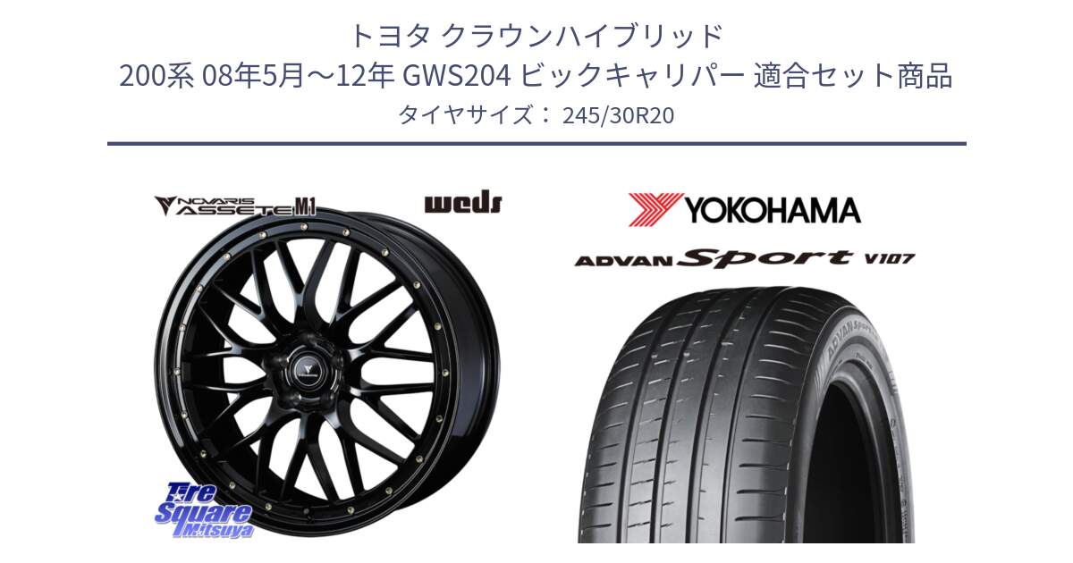 トヨタ クラウンハイブリッド 200系 08年5月～12年 GWS204 ビックキャリパー 用セット商品です。41069 NOVARIS ASSETE M1 20インチ と R8269 ADVAN Sport V107 ヨコハマ 245/30R20 の組合せ商品です。