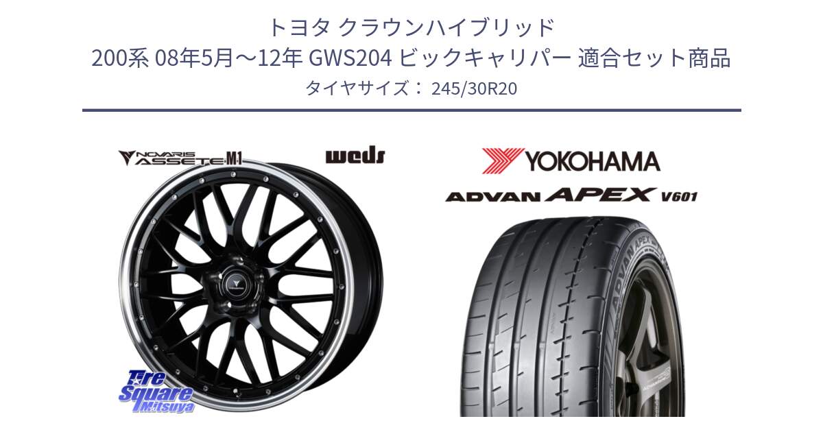 トヨタ クラウンハイブリッド 200系 08年5月～12年 GWS204 ビックキャリパー 用セット商品です。41089 NOVARIS ASSETE M1 BP 20インチ と R6875 ADVAN APEX V601 ヨコハマ 245/30R20 の組合せ商品です。