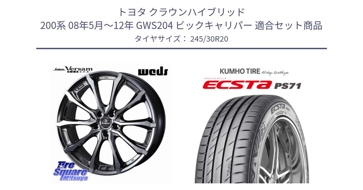 トヨタ クラウンハイブリッド 200系 08年5月～12年 GWS204 ビックキャリパー 用セット商品です。Kranze Versam 030EVO ホイール 20インチ と ECSTA PS71 エクスタ サマータイヤ 245/30R20 の組合せ商品です。