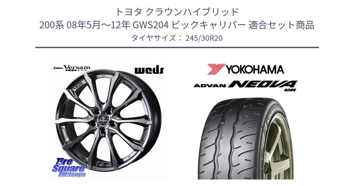 トヨタ クラウンハイブリッド 200系 08年5月～12年 GWS204 ビックキャリパー 用セット商品です。Kranze Versam 030EVO ホイール 20インチ と R7883 ADVAN NEOVA AD09 ネオバ ヨコハマ 245/30R20 の組合せ商品です。