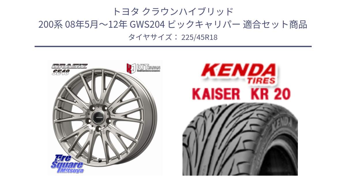 トヨタ クラウンハイブリッド 200系 08年5月～12年 GWS204 ビックキャリパー 用セット商品です。QRASIZ クレイシズ SE48 ホイール 18インチ と ケンダ カイザー KR20 サマータイヤ 225/45R18 の組合せ商品です。