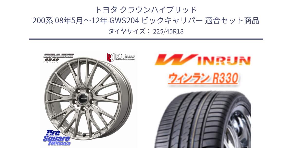 トヨタ クラウンハイブリッド 200系 08年5月～12年 GWS204 ビックキャリパー 用セット商品です。QRASIZ クレイシズ SE48 ホイール 18インチ と R330 サマータイヤ 225/45R18 の組合せ商品です。