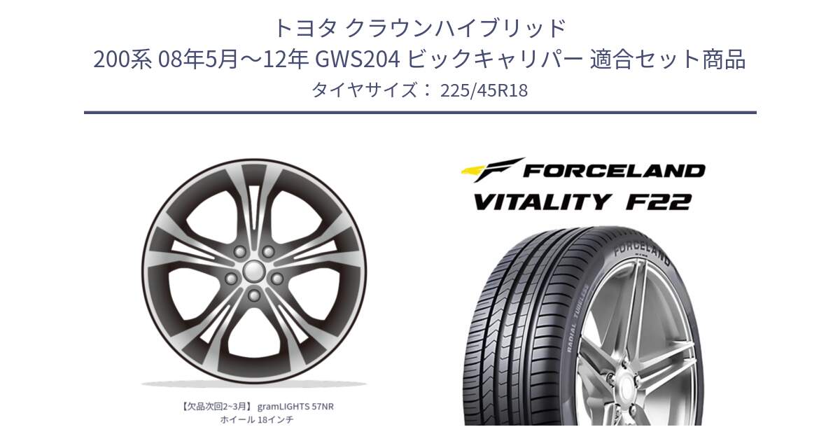 トヨタ クラウンハイブリッド 200系 08年5月～12年 GWS204 ビックキャリパー 用セット商品です。【欠品次回2~3月】 gramLIGHTS 57NR ホイール 18インチ と Vitality F22 在庫● サマータイヤ 225/45ZR18 2025年製 ●サマーセール● 225/45R18 の組合せ商品です。