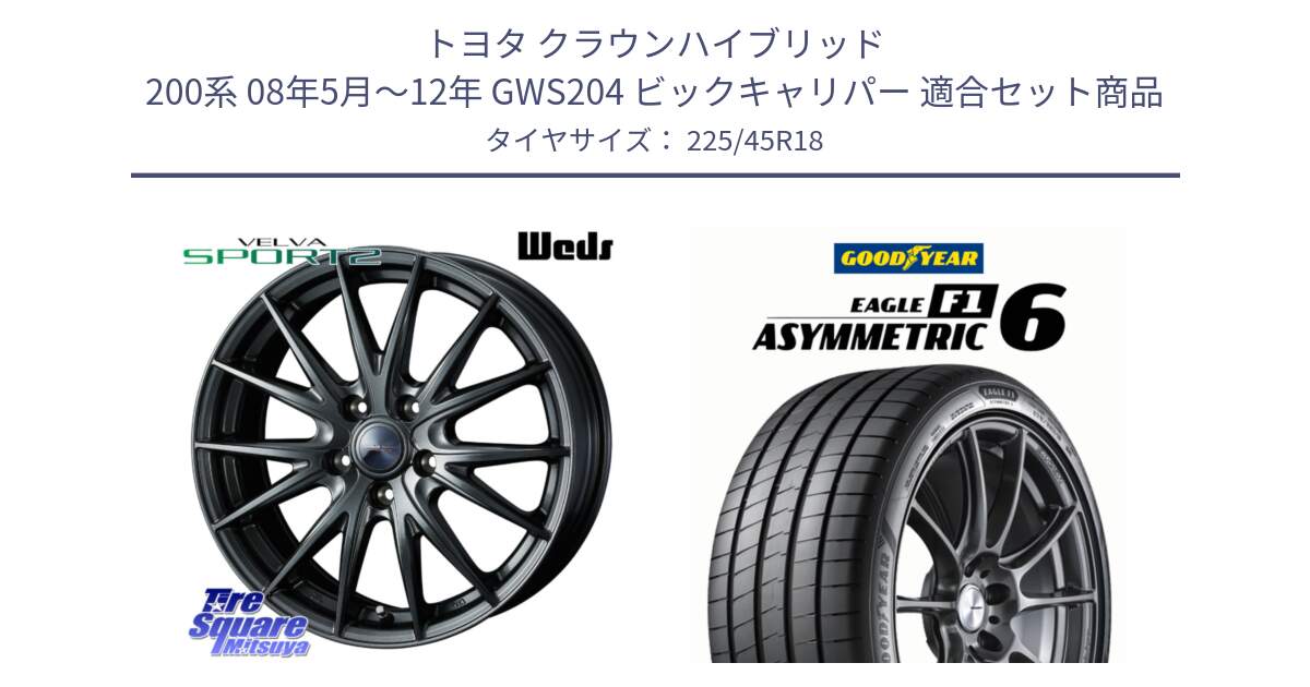 トヨタ クラウンハイブリッド 200系 08年5月～12年 GWS204 ビックキャリパー 用セット商品です。ウェッズ ヴェルヴァ スポルト2 ホイール 18インチ と EAGLE F1 ASYMMETRIC 6 サマータイヤ 225/45R18 の組合せ商品です。