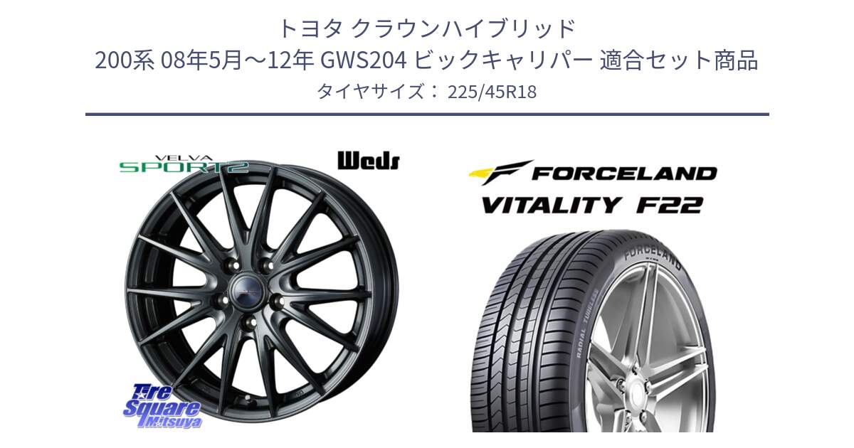 トヨタ クラウンハイブリッド 200系 08年5月～12年 GWS204 ビックキャリパー 用セット商品です。ウェッズ ヴェルヴァ スポルト2 ホイール 18インチ と Vitality F22 在庫● サマータイヤ 225/45ZR18 2025年製 ●サマーセール● 225/45R18 の組合せ商品です。