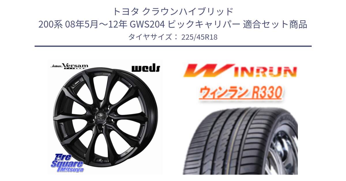 トヨタ クラウンハイブリッド 200系 08年5月～12年 GWS204 ビックキャリパー 用セット商品です。Kranze Versam 030EVO ホイール 18インチ と R330 サマータイヤ 225/45R18 の組合せ商品です。