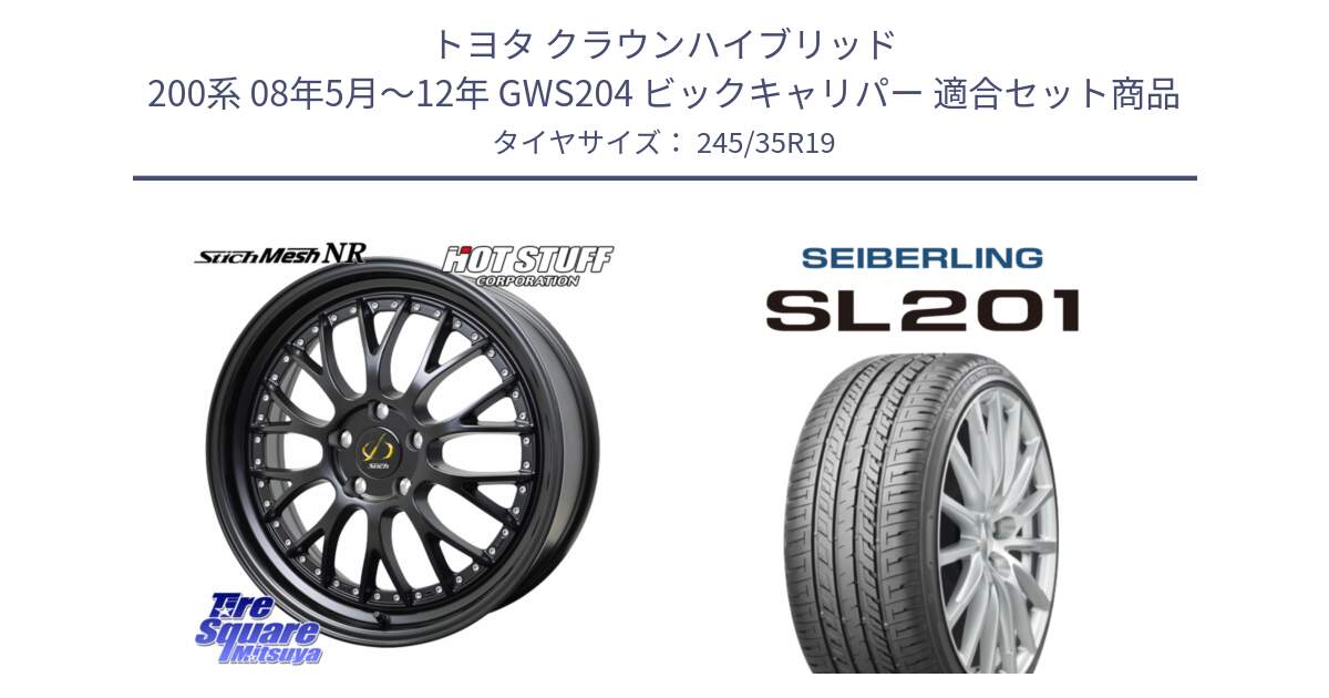 トヨタ クラウンハイブリッド 200系 08年5月～12年 GWS204 ビックキャリパー 用セット商品です。Stich Mesh NR シュティッヒ メッシュ NR ホイール 19インチ と SEIBERLING セイバーリング SL201 245/35R19 の組合せ商品です。