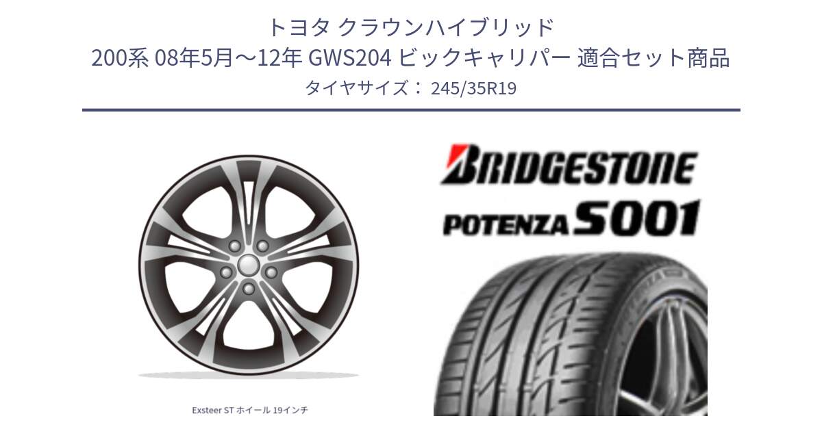 トヨタ クラウンハイブリッド 200系 08年5月～12年 GWS204 ビックキャリパー 用セット商品です。Exsteer ST ホイール 19インチ と 25年製 XL AO POTENZA S001 アウディ承認 並行 245/35R19 の組合せ商品です。